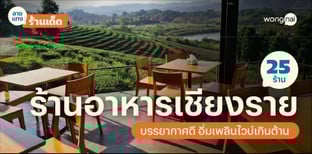25 ร้านอาหารเชียงรายบรรยากาศดี อัปเดต 2025! อิ่มเพลินไวบ์เกินต้าน