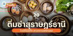 20 ร้านติ่มซำสุราษฎร์ธานี 2025! เต็มอิ่มรสชาติล้นเข่ง เติมพลังยามเช้า!