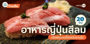 20 ร้านอาหารญี่ปุ่นสีลม 2025! จัดเต็มครบรส ต้นตำรับฉบับแดนซามุไร!