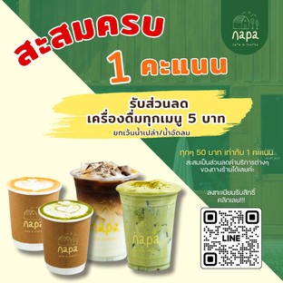 โปรโมชั่น 1 แต้มแลกส่วนลดเคริ่องดื่ม 5 บาท ลด 5 บาท เมื่อสั่งเมนูในหมวด คราฟต์โซดา, ชา, อิตาเลี่ยนโซดา, เครื่องดื่มร้อน, เครื่องดื่มเย็น