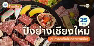 25 ร้านปิ้งย่างเชียงใหม่ 2025! สายเนื้ออิ่มฉ่ำ จัดเต็มไม่กลัวหัวเหม็น!