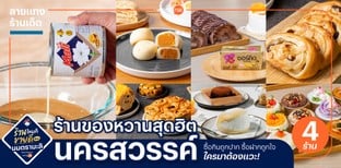 4 ร้านของหวานสุดฮิตนครสวรรค์ ซื้อกินถูกปาก ซื้อฝากถูกใจ ใครมาต้องแวะ!