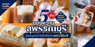 5 ร้านของหวานสุพรรณบุรี มีแต่เมนูขายดี ใครกินก็ถูกใจเพราะใช้มะลิ
