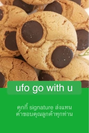 โปรโมชั่น ufo go with u แถม American cookie เมื่อสั่งเมนู  ครบ 200 บาท