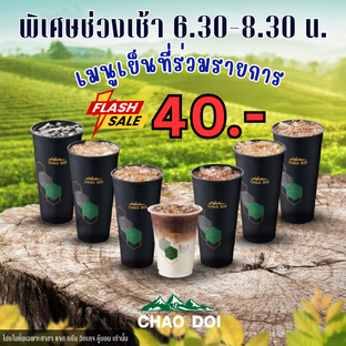🎉 โปรโมชันสุดพิเศษ! ตลอดเดือนมิถุนายน 🎉
ที่ ชาวดอย สาขาแจ๊ส คู้บอน
☕️ ลดทันที 10 บาท ทุกเมนู!
🗓 ตลอดเดือนมิถุนายนนี้เท่านั้น
⏰ พิเศษช่วงเช้า 6.30 - 8.30 น.
เมนูเย็นที่ร่วมรายการลดเหลือเพียง 40 บาท!
(เฉพาะเมนูที่ร่วมรายการเท่านั้น)
แวะมารับความสดชื่นยามเช้า แล้วประหยัดได้ทุกวัน!
📌 พิกัด : ร้าน Chao Doi Coffee บริเวณปั้มคาลเท็กซ์
🗺 Google Maps : https://maps.app.goo.gl/3xpeWw69UJdkbxdy8
⏰ เปิดเวลา : 06.30 - 19.30 น.
📲 เบอร์ติดต่อ : 081-974-0997
🌐 Facebook : Chaodoicoffee Jas Kubon
-----------------------------------------
🔥🔥🔥 ช่องทาง Delivery มีโปร 2 Free 1 
📲 Lineman คลิกเลย >>: https://lin.ee/IzaElMJ 
📲 GRAB คลิกเลย >> https://r.grab.com/.../6-20250610_143241...
________________________________________