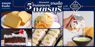 เปิดลายแทง! 5 ร้านของหวาน จานเด็ดเพชรบุรี มากี่ทีก็ดีต่อใจ
