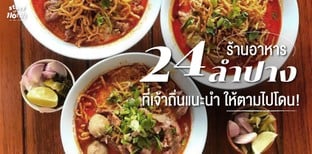 24 ร้านอาหารลำปาง ที่เจ้าถิ่นแนะนำ ให้ตามไปโดน!