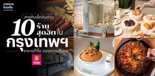 สายกินเช็กอินด่วน 10 ร้านสุดฮิตในกรุงเทพฯ อาหารก็จึ้ง ของหวานก็จอย