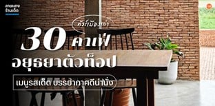 ทัวร์เมืองเก่า 30 คาเฟ่อยุธยาตัวท็อป เมนูรสเด็ด บรรยากาศดีน่านั่ง