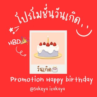 โปรโมชั่น โปรวันเกิด ลด 10% ลด 10 %
