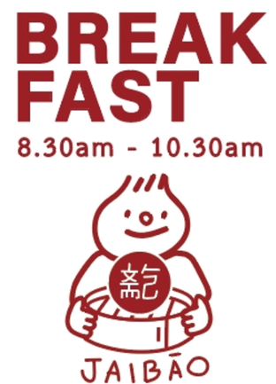 โปรโมชั่น Breakfast โปร แถมพายหมูแดง แถม พายหมูแดงฮ่องกง เมื่อสั่งเมนู  จำนวน 3 ที่