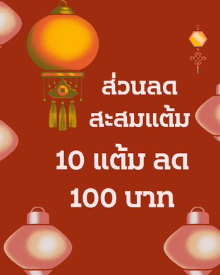 โปรโมชั่น ส่วนลดสะสมแต้ม 100 บาท ลด 100 บาท