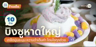 10 ร้านบิงซูหาดใหญ่ เกล็ดนุ่มละมุน หวานฉ่ำเต็มคำ โดนใจทุกถ้วย!