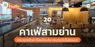 20 คาเฟ่สามย่าน ครบทุกสไตล์ ดีไซน์โดนใจ ฮอปวนไปไม่มีแผ่ว!