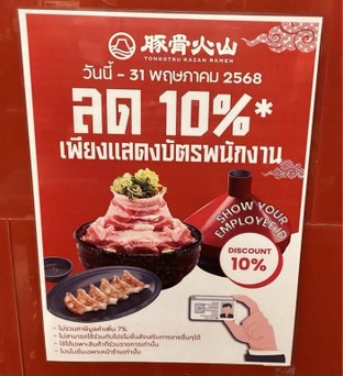 โปรโมชั่น Emp Card 10% ลด 10 % เมื่อสั่งเมนูในหมวด KAZAN REMEN, HIGHBALL , SPECIAL RAMEN, RICE DISHES , SAKE , RAMEN, TOPPING, SIDE DISHES , ALCOHOL, DESSERT, SET MENU, SOFT DRINK  จำนวน 1 ที่