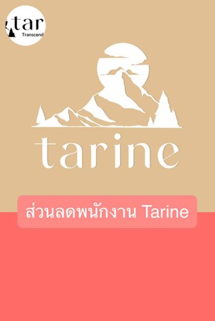 โปรโมชั่น ส่วนลดพนักงาน Tarine  ลด 30 % เมื่อสั่งเมนู ซุปครีมเห็ดทรัฟเฟิล , ธารีนไส้กรอกรวม, สลัดไก่ย่าง, สลัดซีซาร์, สลัดแซลมอนย่าง, มินซ์พอร์คแอนด์เฟรน, แซลมอนทรัพเฟิลพอนสึ, ข้าวต้มกุ้ง, ไข่กระทะธารีน, เมาท์รัชมอร์, มองบลังค์เมาน์เทน, เบรคฟาสต์ ฮิลส์, ข้าวต้มหมู, เฟตตุชชีเนทรัฟเฟิลบอมบ์, สกาเล็ตปาร์ตี้, สปาเก็ตตี้ไส้กรอกเบคอนผัดพริกแห้ง, สปาเก็ตตี้คาโบนาร่า, สปาเก็ตตี้ผัดหอยลายกระเทียม, สปาเก็ตตี้ผัดขี้เมาทะเล, สปาเก็ตตี้ครีมไข่กุ้ง, ข้าวกุ้งกระเทียมไข่ข้น, ข้าวกะเพราไก่ไข่ข้น, ข้าวผัดมันเนื้อ, แซลมอนการ์ลิคด้ง, ข้าวผัดอเมริกันสูตรธารีน, ข้าวเบคอนพริกเกลือไข่ข้น, ข้าวกะเพราหมูสับไข่ข้น, ข้าวกะเพราเนื้อหั่นเต๋าไข่ข้น, ยำวุ้นเส้นโบราณ, ยำแซลมอนไทย, ข้าวสวย(จาน), เมี่ยงไส้กรอกธารีน, ไส้กรอกอีสานทอด เสิร์ฟพร้อมผักเคียง, คาลามารี (หมึกชุบแป้งทอด), ท้องแซลมอนทอด, ปีกไก่ทอดน้ำปลา, หมูสามชั้นทอดน้ำปลา (เสิร์ฟพร้อมน้ำจิ้มแจ้ว), เนื้อปลากระพงทอดน้ำปลา, ขาหมูเยอรมันธารีน, สเต็กเนื้อออสเตรเลียสันนอก, ฟิชแอนด์ชิพส์ (ปลากะพง), แกงส้มชะอมกุ้ง, อเมริกาโน่ร้อน, ลาเต้ร้อน, คาปูชิโน่ร้อน, มอคค่าร้อน, เอสเพรสโซ่, โกโก้ร้อน, มัทฉะลาเต้ร้อน, นมร้อน, นมน้ำผึ้งร้อน, อุสุฉะ, กาแฟโกปี้, อเมริกาโน่เย็น, ลาเต้เย็น, คาปูชิโน่เย็น, มอคค่าเย็น, เอสเพรสโซ่ไทยเย็น, กาแฟส้ม, กาแฟลิ้นจี่, คาราเมลมัคคีอาโต้เย็น, เอเว่อเลิฟ, ชาไทยเย็น, แบล็คทีเลม่อน, โกโก้เย็น, โกโก้สตรอเบอรี่เย็น, โกโก้มิ้นเย็น, มัทฉะลาเต้เย็น, มัทฉะสตรอเบอรี่เย็น, นมสดเย็น, นมคาราเมลเย็น, นมน้ำผึ้งเย็น, เคลียร์มัทฉะเย็น, ลิ้นจี่เลมอนโซดา, ฮันนี่เลม่อนโซดา, สตารี่ไนท์, ไวลด์ฟลาวเว่อร์เอสเคป, เยลโล่เจมส์, อันชัญเลมอนโซดา, โกโก้เฟรปปูชิโน่, เฮเซลนัทเชค, ซูเปอร์ มัทฉะ, สตรอเบอรี่สมูทตี้, คาราเมลมัคคีอาโต้เฟรปปูชิโน่, มอคค่าเฟรบปูชิโน่, ดับเบิ้ล ทรับเบิ้ล, โค้ก, โค้ก Zero, ฮันนี่เม้าท์โทส, ธารีนโวคาโน่, อาซาอิ โบลว์, ครัวซองต์ Butter, อัลมอนด์ครัวซองต์, ครัวซองต์นูเทลล่า, คาราเมลมัคคีอาโต้ร้อน   Caramel Macchiato, เซ็ตขนมปังบริยอชโทสต์ไข่ลวก กาแฟโบราณโกปี้, ต้มยำกุ้งน้ำใส, ต้มยำกุ้งน้ำข้น, ข้าวผัดรถไฟ, ก๋วยเตี๋ยวคั่วไส้กรอกภูเขาไฟ, ข้าวผัดเพสโต้ ไก่ย่าง น้ำจิ้มแจ่ว, ข้าวคลื่นสมุทร , การ์ลิคไรซ์ สามชั้นพริกเกลือ, กระเพราคอมโบสามชั้นทอดกรอบ, แฟตตี้ เบลลี่ เพสโต้สปาเก็ตตี้, คอหมูย่างกระทะร้อน เสริฟพร้อมน้ำจิ้มแจ่ว, เนื้อออสเตรเลียสันนอกย่างกระทะร้อน เสริฟพร้อมน้ำจิ้มแจ่ว, โตเกียว แฟตตี้ เบลลี่ไรซ์, ยำคอหมูย่าง, ขาหมูเยอรมันธารีน ครึ่งขา, สลัดพุงพลุ้ย, คูโรบูตะพอร์คชอป, ข้าวผัดรถไฟกุ้ง, นมโอ๊ต, Set Coffee Hill , สโมคแซลมอน เมล์ท, คริสปี้ คาราเมล โทสต์, สตรอเบอรี่โซดา, ไข่ดาว, Lemon Mint, Set Sunrise 289.-, Daisy Summer, เค้กมะพร้าว, Little Bunny Cake, Double Chocolate Cake, Yuzu Tart, Banoffee, Baby Three, Pukky , Pucky Fairies, เมนูพิเศษ วันแม่ ฟรี!!!, Mocha Mousse Cake, Cake Chocolate Over Load, เค้กมะพร้าวใบเตย, อัลมอนด์คอฟฟี่เค้ก, บลูเบอรี่ชีสพาย, เรดเวลเวท, Blueberry cheesecake, Fudgy chocolate cake, ราสเบอร์รี่สเวิร์ลชีสเค้ก, ส้มโอแกะ, Voucher 100 ฿, วงล้อ ธารีน, กาแฟเดอร์ตี้, อัฟโฟกาโต้, โกโก้เฮเซลนัทเย็น, นมสตอเบอรี่, น้ำส้มคั้นสด, ชาคาโมไมล์, ชาเอิร์ลเกรย์, มัทชะโซดาเลม่อน, เดอะซีเครทบีช, พุดดิ้งมะพร้าว, ขนมปังเนยชีสปิ้ง (ครึ่งแผ่น), นิวยอร์กชีสเค้ก, คลาสสิคช็อคโกแลต, เค้ก: บานอฟฟี่พาย, เค้ก: ช็อคโกแลตคาราเมลเฮเซลนัท, เค้ก: สตอเบอรี่ชีสเค้ก, ข้าวสวย(โถ), เค้กลำใย, เค้กส้ม, บราวนี่ชีสเค้ก, บานอฟฟี่คัพ, ขนมปังปิ้ง, เส้นพาสต้า, Santa Melt Choc, The Christmas Tree, Jingle Bells Breeze, Cherry Merry, Fresh Mountain, The nutcracker, ค่าเปิดเครื่องดื่ม(ลูกค้านำมาเอง), สตอเบอรี่ช็อตเค้ก, ดาร์กช็อคโกแลตเค้ก, บราวนี่, ไข่เจียว, เค้กมะพร้าว, เค้กแบล๊คฟอร์เรส, โอเปร่าเค้ก, ค่าเปิดเบียร์, Oreo Cream Cheese, Rare Cheese Strawberry , Chocolate Custard Cake , ค่าปูพื้นสนามหญ้า, ค่าบริการ, ครัวซองผักขมอบชีส, ครัวซองม็อคค่า, Mix Berry Cheese Pie, Thai Tea Mousse Cake, Sip Of Love, Rosepresso, คราฟโซดา, Snack Box, Event นอกสถานที่, น้ำดื่มธารีน, Schweppes Original, Schweppes No sugar, น้ำแข็ง, น้ำแข็งถัง, โซดา, แบล็คฟอเรสโรล, Ice Cream (Scoop), มิกซ์ฟรายส์ ทรัฟเฟิลมาโย, บูลเบอรี่คัมเบิ้ล ชีสเค้ก, แมคคาเดเมีย คอฟฟี่เค้ก, Exclusive Menu, Set Thai Break  , Set Chicken Glory , Set Salmon Truffle  319 , Free Flow Wine, ช็อตกาแฟ, ชาร้อน ฟรี, Anniversary Set , Duo Set, Buy 3 glasses at a special price!!, ฟอร์เรส  โคโค่, สลัดพุงพลุ้ย To Go, สลัดสโมคแซลมอน To Go, วิปครีม, เบค่อนชิ้นหนา, กล้วยทอดภูเขาทอง, สปาเก็ตตี้ครีมเห็ดทรัฟเฟิลเจ , กะเพราฟองเต้าหู้เห็ดรวมเจ, ข้าวโพดทอด เสิร์ฟคู่ซอสบัลซามิกงา , Coconut Oat Milk Latte , กล้วยทอด 3 ชิ้น  แถมฟรี, Frankenstein, Wtches Magic, ไข่กุ้ง, Gif of Love, Christmas Tree , Joyful , Christmas Sangria, Christmas Sangria (แก้วใหญ่), ไก่ทอดธารีน  , น้ำจิ้มซีฟู้ด, Mooly Christmas, กล้วยหอม, Alcoholy  Beef  Set , Alcoholy Pork Set , สเต็กเนื้อพรีเมี่ยม, Cheese Board , Creme Brulee, อื่นๆ, ชาคาโมไมล์เย็น, มัทสึริ, Choco Love, แบล็คโคโค่, กาแฟ ฮันนี่ เลม่อน , ชาเอิร์ลเกรย์เย็น, แบล็ค ทอปิคอล, ฟูจิ ครีม บอมท์, ยูสุ นัทสึ, เค้กแบล็คฟอเรสต์, ท๊อฟฟี่เค้ก, Mango Cheese Pie มะม่วงชีสพาย, มิ๊กเบอร์รี่โยเกิร์ต, ขนมปังซาวโดว์, มอคค่า ซีซอล, ซันนี่, มัทฉะ, แมงโก้ แทงโก้, ไก่, ซาวโดว์กุ้งครีมชีส, ก๋วยเตี๋ยวเส้นกรอบคั่วแฮมและเบคอน, กะเพราสลิดกรอบ, คัตสึต้มยำสปาเก็ตตี้, ไอศครีมมะม่วงน้ำปลาหวาน, ไอศครีมมะยงชิดโยเกิร์ต, ทรัฟเฟิล เบคบีน บรียอชโทสต์, ซุปล็อบสเตอร์บิสก์, ยำกุ้งย่างมะม่วงสุก, บาร์บีคิวคอร์นริบส์, ฮอลแลนเดช เฟรนซ์โทสต์, โทสต์แซลมอนรมควัน ซัลซ่ามะม่วง, แซลมอน เพสโต้เฟตตูชินี่ และล็อบสเตอร์ซอส, ดิ อัลติเมท บาร์บีคิว พอร์ค ริบส์, ไอศครีมข้าวเหนียวมะม่วงป๊อบ, ไอศครีมฝรั่งคลุกบ๊วย, เลม่อนชีสเค้ก, แลกซื้อ Limited Edition Tumbler ในราคา 159 บาท, ซาวโดว์โทสต์, ไก่ทอด 1 ชิ้น, Bagel Bread , เค้กลอดช่อง, เจแปนนีส ชีสเค้ก, อโวโคนัท, Shot มัทฉะ, Vanilla Chiffon Pride Cake, ไส้กรอกโรสพอร์ค, Red Passion Power, Blue Tide Soda, Naughty Strawberry, Orange Sparkle, Walking Sunshine, Green Breeze Latte, Dreamy Soul, หมีเทดดี้, ปลากะพงซอสครีมเลมอนมัสตาร์ด, Studio Happy (Mon-Fri), Studio Happy (Sat-Sun), Studio Grand (Mon-Fri), Studio Grand(Sat-Sun), โปรวันไก่ทอด! ไก่ทอดธารีน ซื้อ 1 แถม 2!, Fish & Wine Set