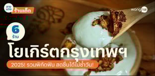 6 ร้านโยเกิร์ตกรุงเทพฯ 2025! รวมพิกัดฟิน สดชื่นได้ไม่ซ้ำวัน!