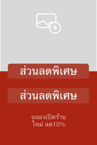 โปรโมชั่น ส่วนลดพิเศษ ลด 10 % เมื่อสั่งเมนูในหมวด