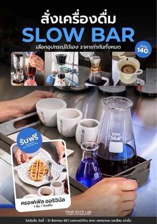 โปรโมชั่น สั่ง SLOW BAR แถมฟรี Original Croffle แถม  เมื่อสั่งเมนูในหมวด Slow Bar จำนวน 1 ที่