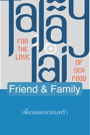โปรโมชั่น Friend & Family ลด 10 % เมื่อสั่งเมนู L01-หอยแครงลวก, Y03-หมึกกระดองย่าง, Y04-หอยหวานเผา, Y01-ไข่ปลาหมึกย่าง, Y05-หอยเชลล์ย่าง, Y06-กุ้งลายเสือย่าง, T01-ปูอัดทอดกรอบ, T02-คางกุ้งทอด, M01-ต้มยำกุ้งแม่น้ำ, C01-แซลม่อนเเซ่บ, C02-กุ้งแช่น้ำปลา, B04-ข้าวผัดปูจานใหญ่, B01-ปูผัดผงกะหรี่, B02-กะเพราปู(กับข้าว), B03-กุ้งคั่วพริกเกลือ(กับข้าว), B05-ปูคั่วพริกเกลือ(กับข้าว), B06-กะเพราหอยเชลล์(กับข้าว), (D)-L01-หอยแครงลวก, (D)-Y01-ไข่ปลาหมึกย่าง, (D)-Y03-หมึกกระดองย่าง, (D)-Y04-หอยหวานเผา, (D)-Y05-หอยเชลล์ย่าง, (D)-Y06-กุ้งลายเสือย่าง, (D)-EX01-มาม่า, (D)-EX02-ไข่ดาว, (D)-T01-ปูอัดทอดกรอบ, (D)-T02-คางกุ้งทอด, (D)-M01-ต้มยำกุ้งแม่น้ำ, (D)-C01-แซลม่อนเเซ่บ, (D)-C02-กุ้งแช่น้ำปลา, (D)-K02-ข้าวยำ, (D)-K03-ข้าวกะเพราปลาหมึก, (D)-K06-ข้าวขยำทะเลใจ, (D)-K07-ข้าวขยำปู, (D)-K09-ข้าวกุ้งคั่วพริกเกลือ, (D)-K11-ข้าวปูคั่วพริกเกลือ, (D)-K13-ข้าวผัดปู, (D)-K14-ข้าวกุ้งแกะ, EX01-มาม่า, EX02-ไข่ดาว, K02-ข้าวยำ, K03-ข้าวกะเพราปลาหมึก, K06-ข้าวขยำทะเลใจ, K07-ข้าวขยำปู, K08-ข้าวกะเพรากุ้งลายเสือ, K09-ข้าวกุ้งคั่วพริกเกลือ, K10-ข้าวหอยเชลล์คั่วพริกเกลือ, K11-ข้าวปูคั่วพริกเกลือ, K12-ข้าวกะเพราหอยเชลล์, K13-ข้าวผัดปู, K14-ข้าวกุ้งแกะ, K15-ข้าวกะเพราปูก้อน, (D)-K16ข้าวกะเพรากุ้งลายเสือ, (D)-K17ข้าวกะเพราปูก้อน, (D)-B06-กะเพราหอยเชลล์(กับข้าว), (D)-B05-ปูคั่วพริกเกลือ(กับข้าว), (D)-B04-ข้าวผัดปูจานใหญ่, (D)-B03-กุ้งคั่วพริกเกลือ(กับข้าว), (D)-B02-กะเพราปู(กับข้าว), (D)-B01-ปูผัดผงกะหรี่, (D)-K18ข้าวกะเพราหอยเชลล์, K04-Crab Roll, K05-Shrimp Roll, D03-น้ำส้มคั้นสดทะเลใจ, D01-สาโท ข้าวเหนียวเขี้ยวงู, D02-สาโท เทพนม, Y02-หนวดปลาหมืก