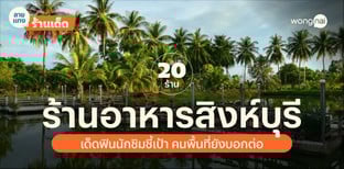 20 ร้านอาหารสิงห์บุรี เด็ดฟินนักชิมชี้เป้า คนพื้นที่ยังบอกต่อ