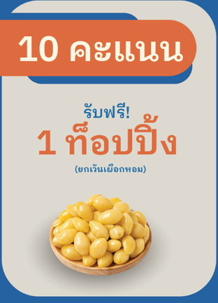 โปรโมชั่น 10 คะแนนแลกท็อปปิ้ง ลด 100 % เมื่อสั่งเมนู