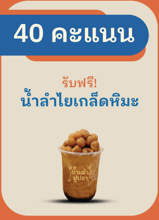 โปรโมชั่น 40 คะแนนแลกน้ำลำไยเกล็ดหิมะ ลด 100 % เมื่อสั่งเมนู