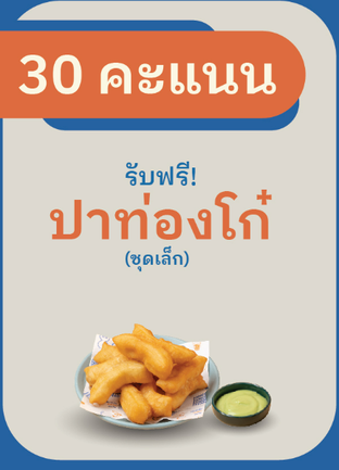 โปรโมชั่น 30 คะแนนแลกปาท่องโก๋ ลด 100 % เมื่อสั่งเมนู