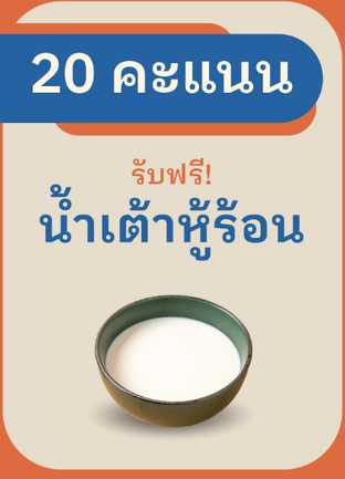 โปรโมชั่น 20 คะแนนแลกน้ำเต้าหู้ร้อน ลด 100 % เมื่อสั่งเมนู