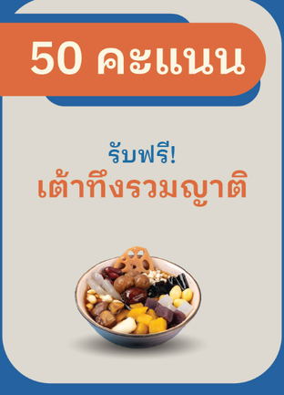 โปรโมชั่น 50 คะแนนแลกเต้าทึงสูตรรวมญาติ ลด 100 % เมื่อสั่งเมนู