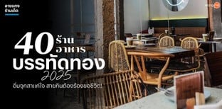 40 ร้านอาหารบรรทัดทอง 2025! อิ่มจุกสาแก่ใจ สายกินต้องร้องขอชีวิต!