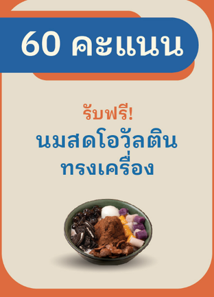 โปรโมชั่น 60 คะแนนแลกนมสดโอวัลตินทรงเครื่อง ลด 100 % เมื่อสั่งเมนู