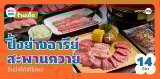 14 ร้านปิ้งย่างอารีย์ - สะพานควาย 2025! กินแซ่บจัดให้ฉ่ำ กี่คำก็ไม่พอ