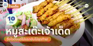 10 ร้านหมูสะเต๊ะ 2025! เจ้าเด็ดน้ำจิ้มโดนใจ จึ้งจริงจนไม้สุดท้าย!