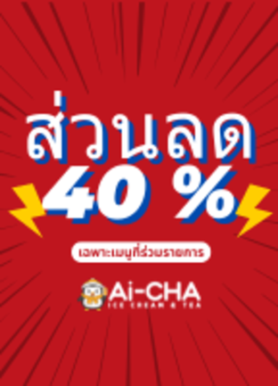 โปรโมชั่น ส่วนลด 40% ลด 40 % เมื่อสั่งเมนู สปาร์คลิ่ง ลด50%, ทูโทน ลด 50%, ถุงเก็บความเย็นขนาด 4 แก้ว, โคน-ใส่ถ้วย20, ถุงเก็บความเย็นขนาด 2 แก้ว, เสาวรสมะม่วงสปาร์คลิ่ง, สมูทตี้มะม่วงเจลลี่พีช, ชาเอิร์ลเกรย์ต้นตำหรับ, ชานมไข่มุกบราวน์ชูก้า, ชานมไข่มุกซูพรีมมิกซ์, ชามะลิมะม่วงข้าวโอ๊ต, โหลแก้วพร้อมที่ตั้ง, ชาผลไม้ฮาวายเอี้ยน, ครีมมี่สตอเบอร์รี่, ครีมมี่บลูเบอร์รี่, เสาวรสมะม่วงทูโทน, ชามะลิส้มโอเสาวรส, ชามะลิบลูเบอร์รี่, ชานมไข่มุกโอริโอ้, ไอศครีมสมูทตี้-มะม่วง, ไอศครีมสมูทตี้- ช็อคโกแลตคุกกี้, ชามะลิพีชส้มโอ, ฟรีเป็ดลอยน้ำ, ชาเสาวรสพีช, ชานมถั่วแดง, กาแฟไอศกรีม, ไอศครีมเชค-สตอเบอร์รี่, ไอศครีมเชค-บลูเบอรี่, ไอศครีมเชค-ไข่มุก, ไอศครีมเชค-องุ่น, ไอศครีมเชค-พีช, อเมริกาโน่ (เย็น), อเมริกาโน่ (ร้อน), โคนเปล่า, กาแฟชานม (เย็น), ชานมไข่มุก, น้ำรสองุ่น, น้ำเลม่อนสด, ชานมข้าวโอ๊ต, ชามะลิเลม่อน, ชามะลิเสาวรส, พัดลมดับร้อน, ครีมมี่มะม่วง, ชานมไข่มุก 2 ท็อปปิ้ง, ถุงเก็บความเย็นขนาด 1 แก้ว, ไอศครีม-พีช ซันเดย์, ไอศครีม - ซันเดย์, สมูทตี้-องุ่น, ไอศกรีม-มัทฉะ, ไอศกรีม-วนิลา, ไอศครีม-องุ่น ซันเดย์, ไอศกรีม-วนิลา&มัทฉะ, ไอศกรีม-วนิลา&ซีซอลท์, ไอศครีม-ชามะลิ, ไอศครีม-มะม่วง ซันเดย์, ไอศกรีม-ซีซอลท์, ไอศครีม-ถั่วแดง ซันเดย์, ไอศครีม-โอริโอ้ ซันเดย์, ไอศครีม-ช็อกโกแลต ซันเดย์, ไอศครีม-บลูเบอร์รี่ ซันเดย์, ไอศครีม-สตอเบอร์รี่ ซันเดย์, ไอศครีม-ชาเอิลร์เกรย์, ไอศครีม-ไข่มุกบราวน์ชูก้าซันเดย์, ชามะลิต้นตำหรับ, ชามะลิพีชเลม่อน, ชามะลิเยลโล่พีช, อเมริกาโน่เลมอน, ชานมเนื้อมะพร้าว, ชามะลิส้มโอเลมอน, ชาเอิร์ลเกรย์พีช, ช็อคโกแลตเอสเปรสโซ (ร้อน), ช็อคโกแลตเอสเปรสโซ (เย็น), ชานมไข่มุกช็อกโกแลต, ชาเอิร์ลเกรย์เลม่อน, ไอศครีมสมูทตี้- สตอเบอร์รี่, ลาเต้ (ร้อน), ลาเต้ (เย็น), สปาร์คลิ่ง ลด50%, ทูโทน ลด 50%, ถุงเก็บความเย็นขนาด 4 แก้ว, โคน-ใส่ถ้วย20, ถุงเก็บความเย็นขนาด 2 แก้ว, เสาวรสมะม่วงสปาร์คลิ่ง, สมูทตี้มะม่วงเจลลี่พีช, ชาเอิร์ลเกรย์ต้นตำหรับ, ชานมไข่มุกบราวน์ชูก้า, ชานมไข่มุกซูพรีมมิกซ์, ชามะลิมะม่วงข้าวโอ๊ต, โหลแก้วพร้อมที่ตั้ง, ชาผลไม้ฮาวายเอี้ยน, ครีมมี่สตอเบอร์รี่, ครีมมี่บลูเบอร์รี่, เสาวรสมะม่วงทูโทน, ชามะลิส้มโอเสาวรส, ชามะลิบลูเบอร์รี่, ชานมไข่มุกโอริโอ้, ไอศครีมสมูทตี้-มะม่วง, ไอศครีมสมูทตี้- ช็อคโกแลตคุกกี้, ชามะลิพีชส้มโอ, ฟรีเป็ดลอยน้ำ, ชาเสาวรสพีช, ชานมถั่วแดง, กาแฟไอศกรีม, ไอศครีมเชค-สตอเบอร์รี่, ไอศครีมเชค-บลูเบอรี่, ไอศครีมเชค-ไข่มุก, ไอศครีมเชค-องุ่น, ไอศครีมเชค-พีช, อเมริกาโน่ (เย็น), อเมริกาโน่ (ร้อน), น้ำซานจา, โคนเปล่า, กาแฟชานม (เย็น), ชานมไข่มุก, น้ำรสองุ่น, น้ำเลม่อนสด, ชานมข้าวโอ๊ต, ชามะลิเลม่อน, ชามะลิเสาวรส, พัดลมดับร้อน, ครีมมี่มะม่วง, ชานมไข่มุก 2 ท็อปปิ้ง, ถุงเก็บความเย็นขนาด 1 แก้ว, ไอศครีม-พีช ซันเดย์, ไอศครีม - ซันเดย์, สมูทตี้-ซานจา, สมูทตี้-องุ่น, ไอศกรีม-มัทฉะ, ไอศกรีม-วนิลา, ไอศครีม-องุ่น ซันเดย์, ไอศกรีม-วนิลา&มัทฉะ, ไอศกรีม-วนิลา&ซีซอลท์, ไอศครีม-ชามะลิ, ไอศครีม-มะม่วง ซันเดย์, ไอศกรีม-ซีซอลท์, ไอศครีม-ถั่วแดง ซันเดย์, ไอศครีม-โอริโอ้ ซันเดย์, ไอศครีม-ช็อกโกแลต ซันเดย์, ไอศครีม-บลูเบอร์รี่ ซันเดย์, ไอศครีม-สตอเบอร์รี่ ซันเดย์, ไอศครีม-ชาเอิลร์เกรย์, ไอศครีม-ไข่มุกบราวน์ชูก้าซันเดย์, ชามะลิต้นตำหรับ, ชามะลิพีชเลม่อน, ชามะลิเยลโล่พีช, อเมริกาโน่เลมอน, ชานมเนื้อมะพร้าว, ชามะลิส้มโอเลมอน, ชาเอิร์ลเกรย์พีช, ช็อคโกแลตเอสเปรสโซ (ร้อน), ช็อคโกแลตเอสเปรสโซ (เย็น), ชานมไข่มุกช็อกโกแลต, ชาเอิร์ลเกรย์เลม่อน, ไอศครีมสมูทตี้- สตอเบอร์รี่, ลาเต้ (ร้อน), ลาเต้ (เย็น)