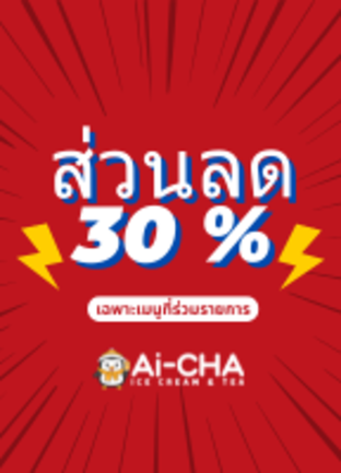 โปรโมชั่น ส่วนลด 30% ลด 30 % เมื่อสั่งเมนู สปาร์คลิ่ง ลด50%, ทูโทน ลด 50%, ถุงเก็บความเย็นขนาด 4 แก้ว, โคน-ใส่ถ้วย20, ถุงเก็บความเย็นขนาด 2 แก้ว, เสาวรสมะม่วงสปาร์คลิ่ง, สมูทตี้มะม่วงเจลลี่พีช, ชาเอิร์ลเกรย์ต้นตำหรับ, ชานมไข่มุกบราวน์ชูก้า, ชานมไข่มุกซูพรีมมิกซ์, ชามะลิมะม่วงข้าวโอ๊ต, โหลแก้วพร้อมที่ตั้ง, ชาผลไม้ฮาวายเอี้ยน, ครีมมี่สตอเบอร์รี่, ครีมมี่บลูเบอร์รี่, เสาวรสมะม่วงทูโทน, ชามะลิส้มโอเสาวรส, ชามะลิบลูเบอร์รี่, ชานมไข่มุกโอริโอ้, ไอศครีมสมูทตี้-มะม่วง, ไอศครีมสมูทตี้- ช็อคโกแลตคุกกี้, ชามะลิพีชส้มโอ, ฟรีเป็ดลอยน้ำ, ชาเสาวรสพีช, ชานมถั่วแดง, กาแฟไอศกรีม, ไอศครีมเชค-สตอเบอร์รี่, ไอศครีมเชค-บลูเบอรี่, ไอศครีมเชค-ไข่มุก, ไอศครีมเชค-องุ่น, ไอศครีมเชค-พีช, อเมริกาโน่ (เย็น), อเมริกาโน่ (ร้อน), โคนเปล่า, กาแฟชานม (เย็น), ชานมไข่มุก, น้ำรสองุ่น, น้ำเลม่อนสด, ชานมข้าวโอ๊ต, ชามะลิเลม่อน, ชามะลิเสาวรส, พัดลมดับร้อน, ครีมมี่มะม่วง, ชานมไข่มุก 2 ท็อปปิ้ง, ถุงเก็บความเย็นขนาด 1 แก้ว, ไอศครีม-พีช ซันเดย์, ไอศครีม - ซันเดย์, สมูทตี้-องุ่น, ไอศกรีม-มัทฉะ, ไอศกรีม-วนิลา, ไอศครีม-องุ่น ซันเดย์, ไอศกรีม-วนิลา&มัทฉะ, ไอศกรีม-วนิลา&ซีซอลท์, ไอศครีม-ชามะลิ, ไอศครีม-มะม่วง ซันเดย์, ไอศกรีม-ซีซอลท์, ไอศครีม-ถั่วแดง ซันเดย์, ไอศครีม-โอริโอ้ ซันเดย์, ไอศครีม-ช็อกโกแลต ซันเดย์, ไอศครีม-บลูเบอร์รี่ ซันเดย์, ไอศครีม-สตอเบอร์รี่ ซันเดย์, ไอศครีม-ชาเอิลร์เกรย์, ไอศครีม-ไข่มุกบราวน์ชูก้าซันเดย์, ชามะลิต้นตำหรับ, ชามะลิพีชเลม่อน, ชามะลิเยลโล่พีช, อเมริกาโน่เลมอน, ชานมเนื้อมะพร้าว, ชามะลิส้มโอเลมอน, ชาเอิร์ลเกรย์พีช, ช็อคโกแลตเอสเปรสโซ (ร้อน), ช็อคโกแลตเอสเปรสโซ (เย็น), ชานมไข่มุกช็อกโกแลต, ชาเอิร์ลเกรย์เลม่อน, ไอศครีมสมูทตี้- สตอเบอร์รี่, ลาเต้ (ร้อน), ลาเต้ (เย็น), สปาร์คลิ่ง ลด50%, ทูโทน ลด 50%, ถุงเก็บความเย็นขนาด 4 แก้ว, โคน-ใส่ถ้วย20, ถุงเก็บความเย็นขนาด 2 แก้ว, เสาวรสมะม่วงสปาร์คลิ่ง, สมูทตี้มะม่วงเจลลี่พีช, ชาเอิร์ลเกรย์ต้นตำหรับ, ชานมไข่มุกบราวน์ชูก้า, ชานมไข่มุกซูพรีมมิกซ์, ชามะลิมะม่วงข้าวโอ๊ต, โหลแก้วพร้อมที่ตั้ง, ชาผลไม้ฮาวายเอี้ยน, ครีมมี่สตอเบอร์รี่, ครีมมี่บลูเบอร์รี่, เสาวรสมะม่วงทูโทน, ชามะลิส้มโอเสาวรส, ชามะลิบลูเบอร์รี่, ชานมไข่มุกโอริโอ้, ไอศครีมสมูทตี้-มะม่วง, ไอศครีมสมูทตี้- ช็อคโกแลตคุกกี้, ชามะลิพีชส้มโอ, ฟรีเป็ดลอยน้ำ, ชาเสาวรสพีช, ชานมถั่วแดง, กาแฟไอศกรีม, ไอศครีมเชค-สตอเบอร์รี่, ไอศครีมเชค-บลูเบอรี่, ไอศครีมเชค-ไข่มุก, ไอศครีมเชค-องุ่น, ไอศครีมเชค-พีช, อเมริกาโน่ (เย็น), อเมริกาโน่ (ร้อน), น้ำซานจา, โคนเปล่า, กาแฟชานม (เย็น), ชานมไข่มุก, น้ำรสองุ่น, น้ำเลม่อนสด, ชานมข้าวโอ๊ต, ชามะลิเลม่อน, ชามะลิเสาวรส, พัดลมดับร้อน, ครีมมี่มะม่วง, ชานมไข่มุก 2 ท็อปปิ้ง, ถุงเก็บความเย็นขนาด 1 แก้ว, ไอศครีม-พีช ซันเดย์, ไอศครีม - ซันเดย์, สมูทตี้-ซานจา, สมูทตี้-องุ่น, ไอศกรีม-มัทฉะ, ไอศกรีม-วนิลา, ไอศครีม-องุ่น ซันเดย์, ไอศกรีม-วนิลา&มัทฉะ, ไอศกรีม-วนิลา&ซีซอลท์, ไอศครีม-ชามะลิ, ไอศครีม-มะม่วง ซันเดย์, ไอศกรีม-ซีซอลท์, ไอศครีม-ถั่วแดง ซันเดย์, ไอศครีม-โอริโอ้ ซันเดย์, ไอศครีม-ช็อกโกแลต ซันเดย์, ไอศครีม-บลูเบอร์รี่ ซันเดย์, ไอศครีม-สตอเบอร์รี่ ซันเดย์, ไอศครีม-ชาเอิลร์เกรย์, ไอศครีม-ไข่มุกบราวน์ชูก้าซันเดย์, ชามะลิต้นตำหรับ, ชามะลิพีชเลม่อน, ชามะลิเยลโล่พีช, อเมริกาโน่เลมอน, ชานมเนื้อมะพร้าว, ชามะลิส้มโอเลมอน, ชาเอิร์ลเกรย์พีช, ช็อคโกแลตเอสเปรสโซ (ร้อน), ช็อคโกแลตเอสเปรสโซ (เย็น), ชานมไข่มุกช็อกโกแลต, ชาเอิร์ลเกรย์เลม่อน, ไอศครีมสมูทตี้- สตอเบอร์รี่, ลาเต้ (ร้อน), ลาเต้ (เย็น)