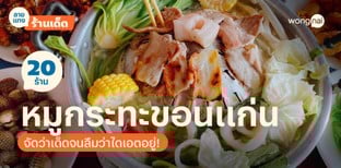 20 ร้านหมูกระทะขอนแก่น จัดว่าเด็ดจนลืมว่าไดเอตอยู่!