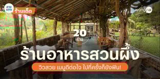 20 ร้านอาหารสวนผึ้ง วิวสวย เมนูดีต่อใจ ไปกี่ครั้งก็ยังฟิน!