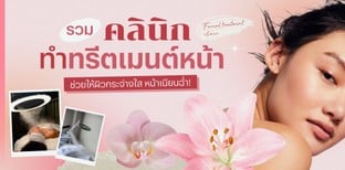 รวมคลินิกทำทรีตเมนต์หน้า ช่วยให้ผิวกระจ่างใส หน้าเนียนฉ่ำ!