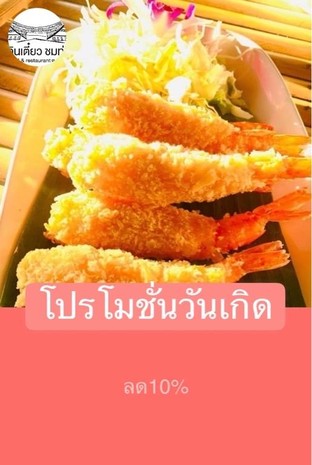 โปรโมชั่น โปรโมชั่นวันเกิด ลด 10 % เมื่อสั่งเมนูในหมวด เมนูปลา, เมนูตำ, อาหารจานเดียว, กินเส้น, กินเล่น, ลาบ-ยำ, เมนูผัด-ต้ม จำนวน 1 ที่