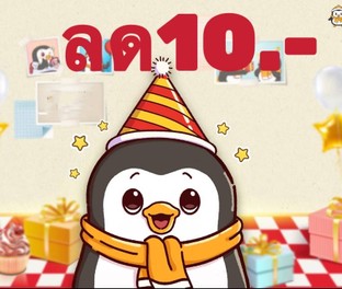 โปรโมชั่น ครบ1ปี ลด 10 บาท