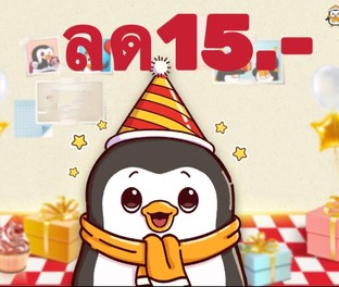 โปรโมชั่น ครบ1ปี ลด 15 บาท