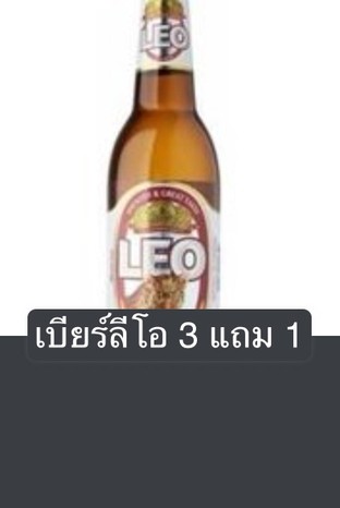 โปรโมชั่น เบียร์ลีโอ 3 แถม 1 แถม เบียร์ลีโอ เมื่อสั่งเมนู  จำนวน 3 ที่