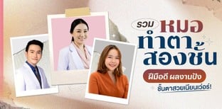 รวมหมอทำตาสองชั้น ฝีมือดี ผลงานปัง ชั้นตาสวยเนียนเว่อร์!