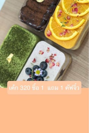 โปรโมชั่น เค้ก 320 ซิ้อ 1  แถม 1 คัฟจิ๋ว แถม คัฟจิ๋ว ฟักทอง, อโวคาโด้ส้ม คัฟ(ไร้น้ำตาล), คัฟจิ๋ว  คอฟฟี่อัลมอนด์, คัฟจิ๋ว ชีสส้ม, คอฟฟี่อัลมอนด์ คัฟ (ไร้น้ำตาล), คัฟจิ๋ว แครนเบอรี่, ชีสส้ม คัฟ, โรสแครนเบอร์รี่ คัฟ, ฟักทอง คัฟ, บลูเบอร์รี่ คัฟ, คัฟจิ๋ว ธัญพืช, คัฟจิ๋ว บลูเบอรี่ เมื่อสั่งเมนู  จำนวน 1 ที่