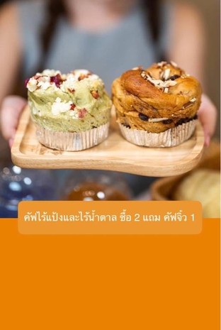 โปรโมชั่น คัฟไร้แป้งและไร้น้ำตาล ซื้อ 2 แถม คัฟจิ๋ว 1 แถม คัฟจิ๋ว ฟักทอง, คัฟจิ๋ว  คอฟฟี่อัลมอนด์, คัฟจิ๋ว ชีสส้ม, คัฟจิ๋ว แครนเบอรี่, คัฟจิ๋ว ธัญพืช, คัฟจิ๋ว บลูเบอรี่ เมื่อสั่งเมนูในหมวด คัฟ ไร้น้ำตาล, คัฟไร้แป้งไร้น้ำตาล จำนวน 2 ที่