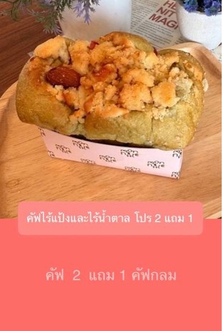 โปรโมชั่น คัฟไร้แป้งและไร้น้ำตาล โปร 2 แถม 1 คัฟกลม แถม เมนูในหมวด คัฟ ไร้น้ำตาล เมื่อสั่งเมนูในหมวด คัฟ ไร้น้ำตาล, คัฟไร้แป้งไร้น้ำตาล จำนวน 2 ที่