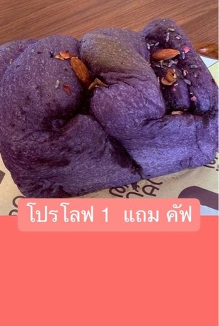 โปรโมชั่น โปรโลฟ 1  แถม คัฟ  แถม เมนูในหมวด คัฟ ไร้น้ำตาล, คัฟไร้แป้งไร้น้ำตาล เมื่อสั่งเมนูในหมวด โลฟ สูตรไร้น้ำตาล, โลฟ ไร้แป้ง ไร้น้ำตาล จำนวน 1 ที่