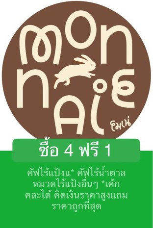 โปรโมชั่น ซื้อ 4 ฟรี 1 แถม เมนูในหมวด สูตรเจ, คัฟ ไร้น้ำตาล, ไร้แป้งอื่นๆ, เค้ก ไร้แป้ง ไร้น้ำตาล, คัฟไร้แป้งไร้น้ำตาล เมื่อสั่งเมนูในหมวด สูตรเจ, คัฟ ไร้น้ำตาล, ไร้แป้งอื่นๆ, คุกกี้, เค้ก ไร้แป้ง ไร้น้ำตาล, คัฟไร้แป้งไร้น้ำตาล จำนวน 4 ที่