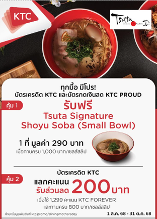 โปรโมชั่น KTC Free Small Bowl แถม (Small Bowl)Shoyu Soba เมื่อสั่งเมนูในหมวด Tea, Sake, Ramen, Beer, Juice, Dessert , Desserts, Rice Blow, Side Dish, Topping, Soft Drink ครบ 1000 บาท